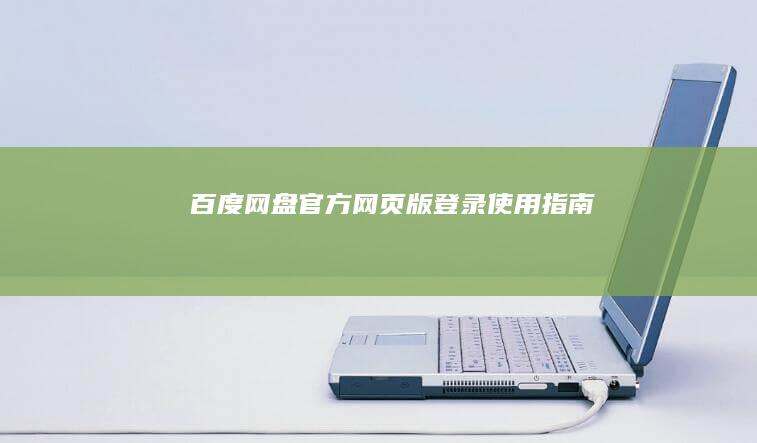 百度网盘官方网页版登录使用指南