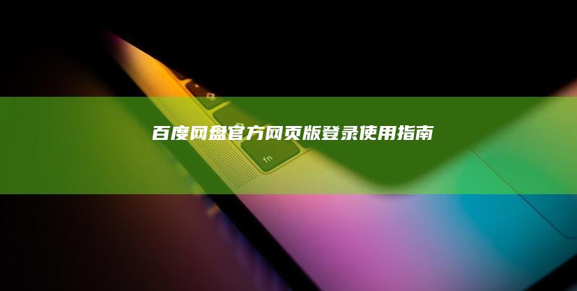 百度网盘官方网页版登录使用指南